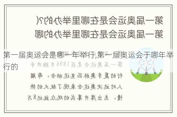 第一届奥运会是哪一年举行,第一届奥运会于哪年举行的