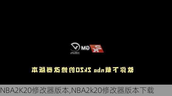 NBA2K20修改器版本,NBA2k20修改器版本下载