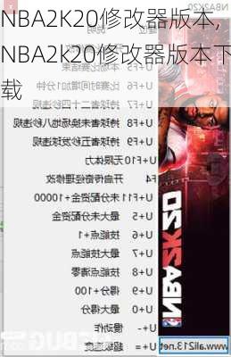 NBA2K20修改器版本,NBA2k20修改器版本下载