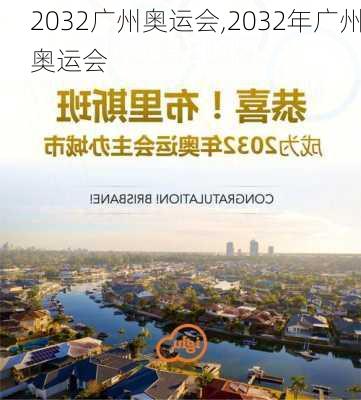 2032广州奥运会,2032年广州奥运会