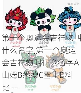 第一个奥运会吉祥物叫什么名字,第一个奥运会吉祥物叫什么名字A山姆B悉德C雪士D科比