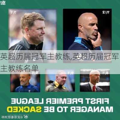 英超历届冠军主教练,英超历届冠军主教练名单