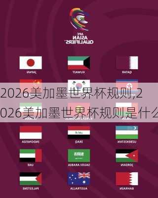 2026美加墨世界杯规则,2026美加墨世界杯规则是什么