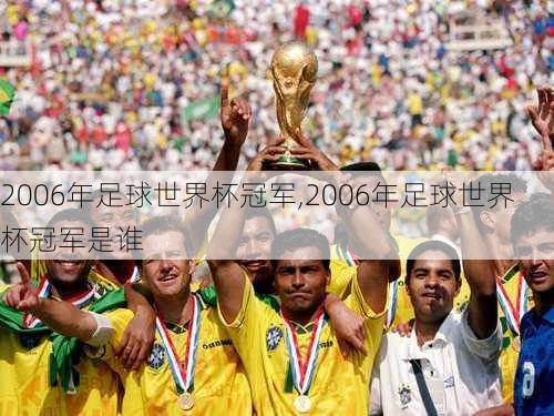 2006年足球世界杯冠军,2006年足球世界杯冠军是谁