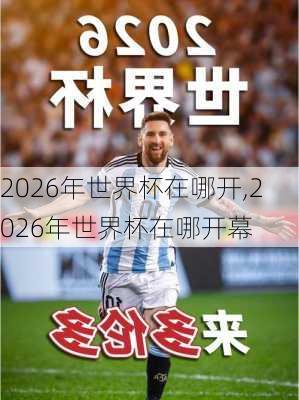 2026年世界杯在哪开,2026年世界杯在哪开幕