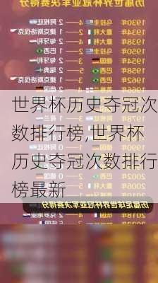 世界杯历史夺冠次数排行榜,世界杯历史夺冠次数排行榜最新