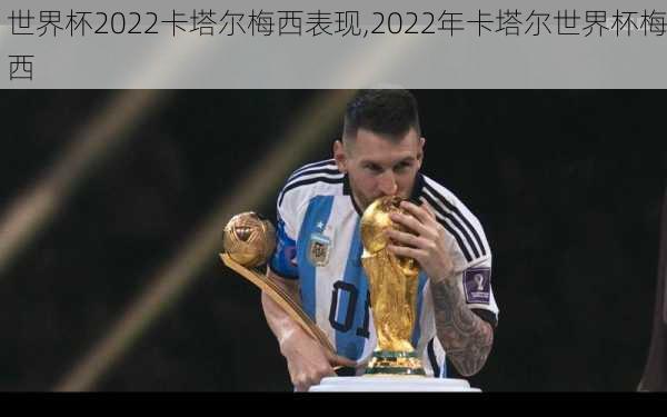 世界杯2022卡塔尔梅西表现,2022年卡塔尔世界杯梅西