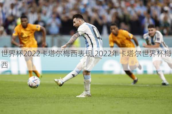 世界杯2022卡塔尔梅西表现,2022年卡塔尔世界杯梅西