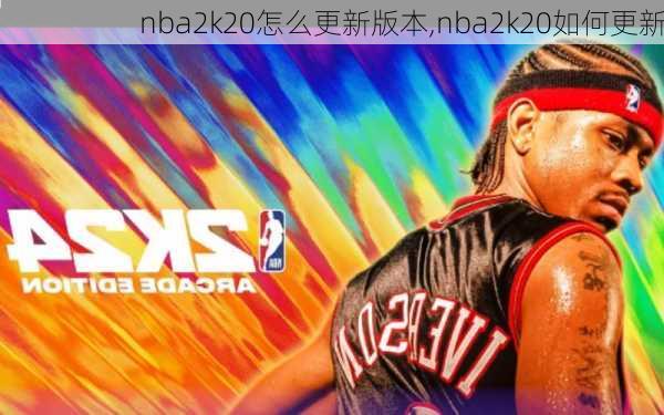 nba2k20怎么更新版本,nba2k20如何更新