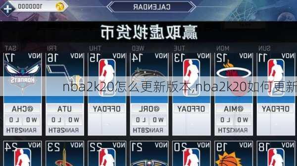 nba2k20怎么更新版本,nba2k20如何更新