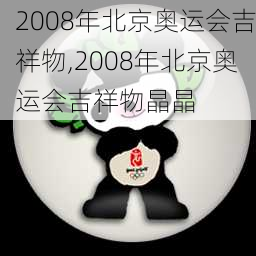 2008年北京奥运会吉祥物,2008年北京奥运会吉祥物晶晶