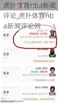 虎扑体育nba新闻评论,虎扑体育nba新闻评论网