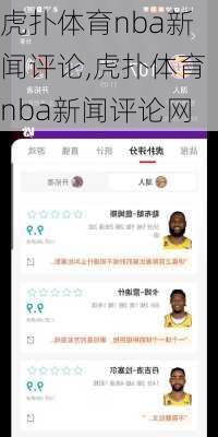 虎扑体育nba新闻评论,虎扑体育nba新闻评论网