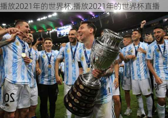 播放2021年的世界杯,播放2021年的世界杯直播