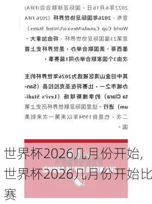 世界杯2026几月份开始,世界杯2026几月份开始比赛