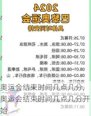 奥运会结束时间几点几分,奥运会结束时间几点几分开始