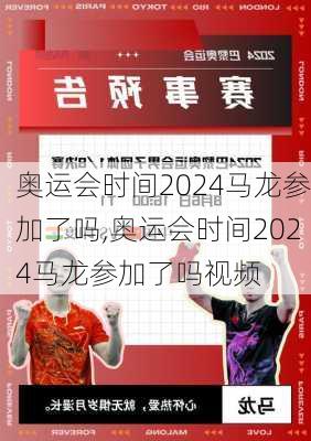 奥运会时间2024马龙参加了吗,奥运会时间2024马龙参加了吗视频