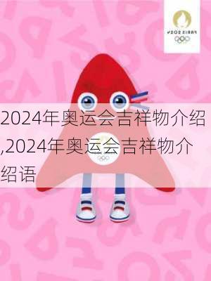 2024年奥运会吉祥物介绍,2024年奥运会吉祥物介绍语