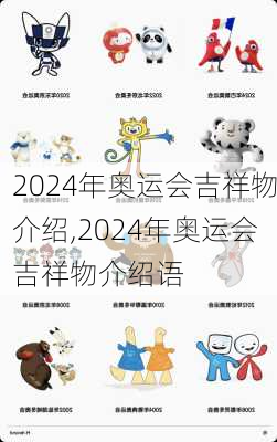 2024年奥运会吉祥物介绍,2024年奥运会吉祥物介绍语