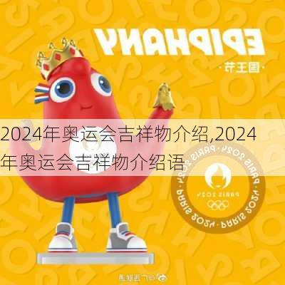 2024年奥运会吉祥物介绍,2024年奥运会吉祥物介绍语