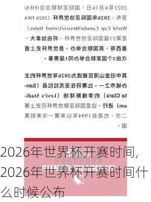 2026年世界杯开赛时间,2026年世界杯开赛时间什么时候公布