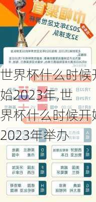 世界杯什么时候开始2023年,世界杯什么时候开始2023年举办