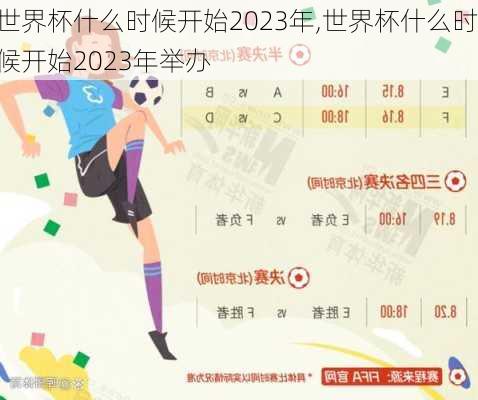 世界杯什么时候开始2023年,世界杯什么时候开始2023年举办