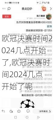 欧冠决赛时间2024几点开始了,欧冠决赛时间2024几点开始了呢