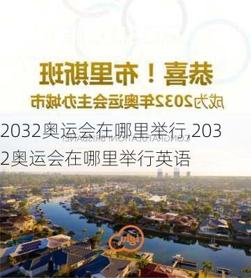 2032奥运会在哪里举行,2032奥运会在哪里举行英语