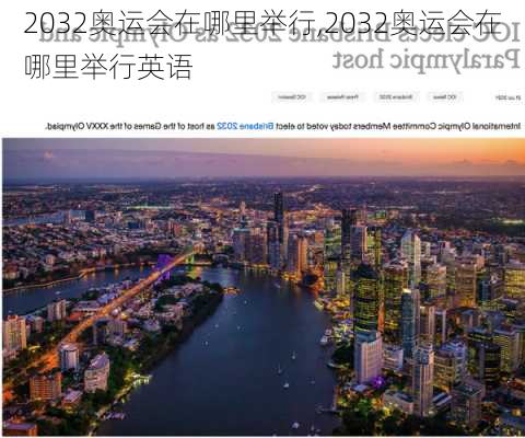 2032奥运会在哪里举行,2032奥运会在哪里举行英语