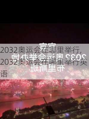 2032奥运会在哪里举行,2032奥运会在哪里举行英语