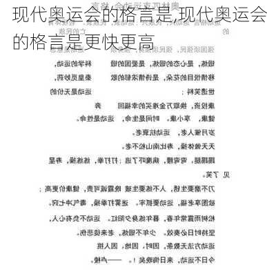 现代奥运会的格言是,现代奥运会的格言是更快更高