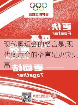 现代奥运会的格言是,现代奥运会的格言是更快更高