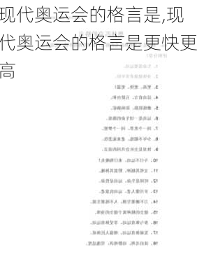 现代奥运会的格言是,现代奥运会的格言是更快更高