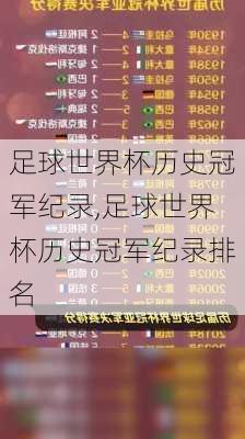 足球世界杯历史冠军纪录,足球世界杯历史冠军纪录排名