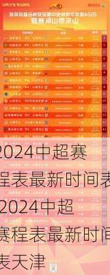 2024中超赛程表最新时间表,2024中超赛程表最新时间表天津