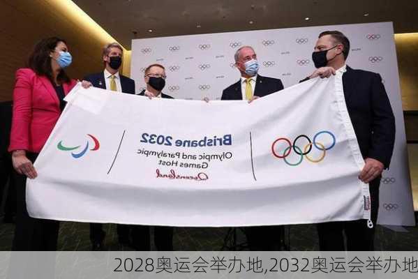 2028奥运会举办地,2032奥运会举办地