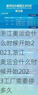 浙江奥运会什么时候开始2023,浙江奥运会什么时候开始2023工厂需要停多久