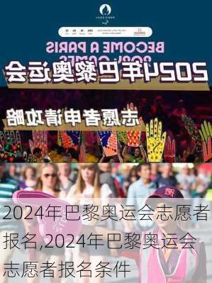 2024年巴黎奥运会志愿者报名,2024年巴黎奥运会志愿者报名条件