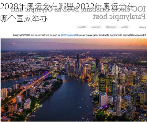 2028年奥运会在哪里,2032年奥运会在哪个国家举办