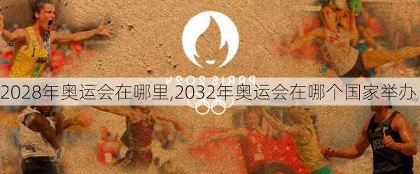 2028年奥运会在哪里,2032年奥运会在哪个国家举办