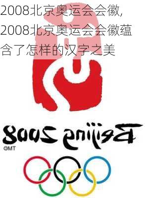 2008北京奥运会会徽,2008北京奥运会会徽蕴含了怎样的汉字之美