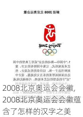 2008北京奥运会会徽,2008北京奥运会会徽蕴含了怎样的汉字之美