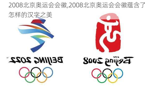 2008北京奥运会会徽,2008北京奥运会会徽蕴含了怎样的汉字之美