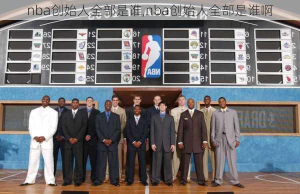 nba创始人全部是谁,nba创始人全部是谁啊