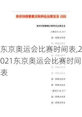 东京奥运会比赛时间表,2021东京奥运会比赛时间表