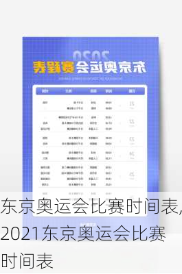 东京奥运会比赛时间表,2021东京奥运会比赛时间表