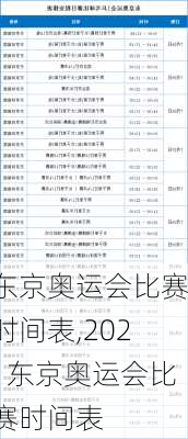 东京奥运会比赛时间表,2021东京奥运会比赛时间表