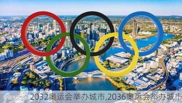 2032奥运会举办城市,2036奥运会举办城市