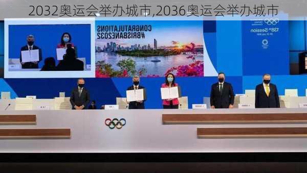 2032奥运会举办城市,2036奥运会举办城市